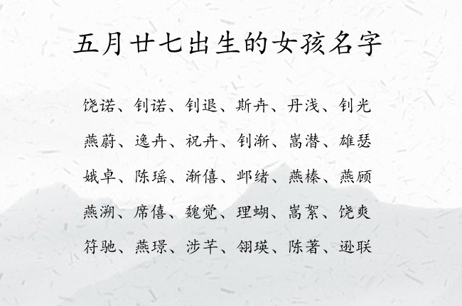 五月廿七出生的女孩名字 07月份兔年女宝宝名字大全