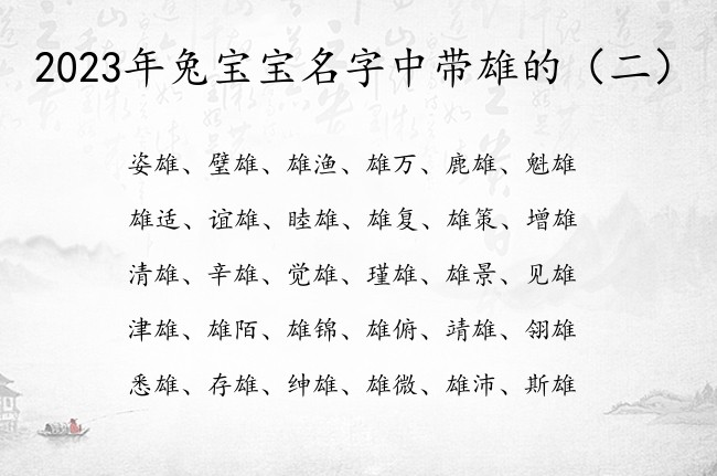 2023年兔宝宝名字中带雄的 与雄有关的宝宝名字