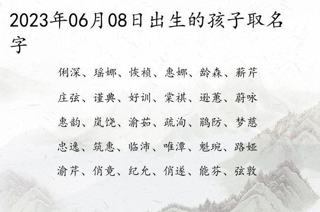 2023年06月08日出生的孩子取名字 宝宝名字带有霸气冷酷意义的