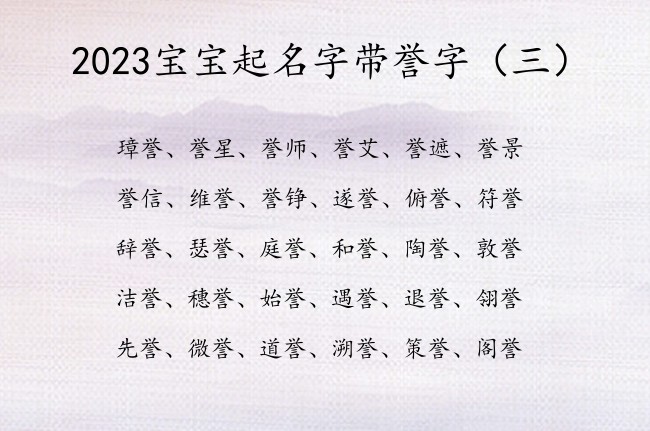 2023宝宝起名字带誉字 2023年新生宝宝名字誉