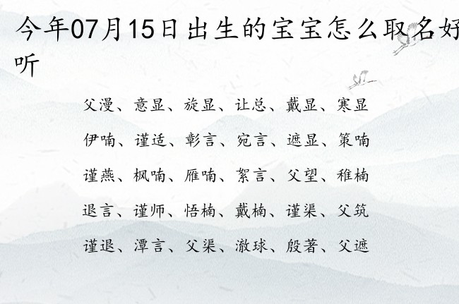 今年07月15日出生的宝宝怎么取名好听 宝宝名字带有冷门古风意义的