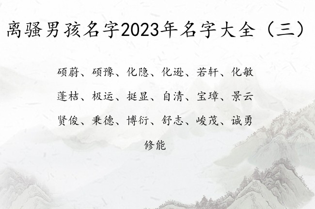 离骚男孩名字2023年名字大全 离骚男孩名字个性