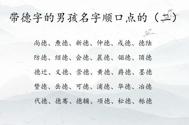 带德字的男孩名字顺口点的 德字在后边的男孩名字