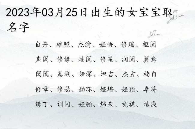 2023年03月25日出生的女宝宝取名字 女宝宝名字大全免费早上出生