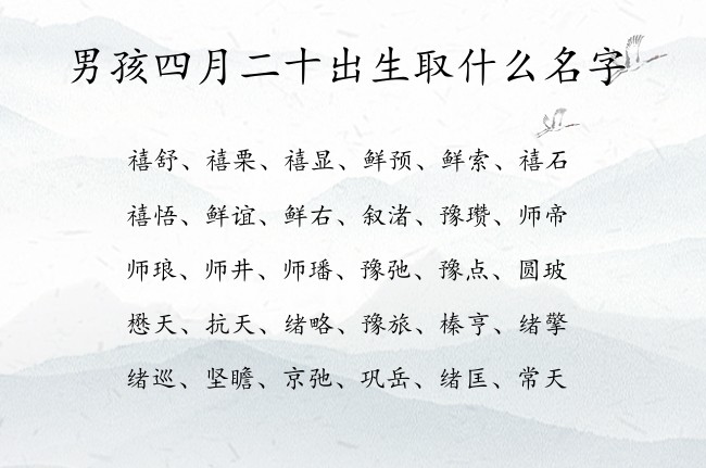 男孩四月二十出生取什么名字 最顺男孩名字大全免费生肖兔