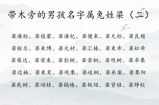 带木旁的男孩名字属兔姓粱 粱姓带木旁的男孩名字