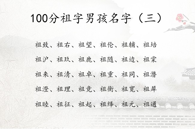 100分祖字男孩名字 带祖字的男孩名字寓意