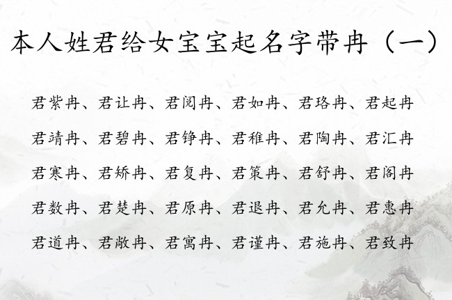 本人姓君给女宝宝起名字带冉 姓君带冉女孩名字满分