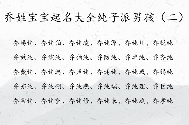 乔姓宝宝起名大全纯子派男孩 男孩名字中带纯什么意思