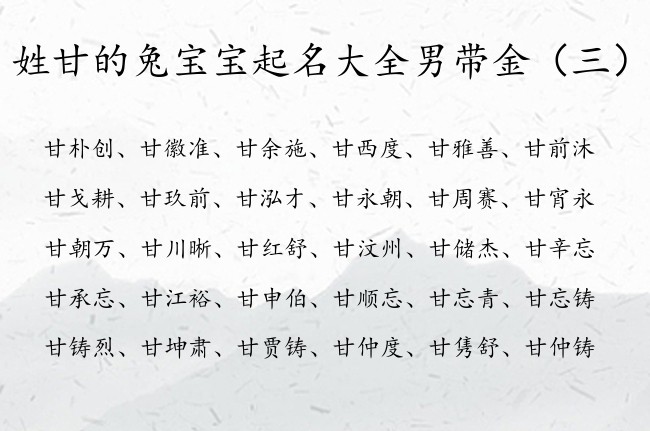 姓甘的兔宝宝起名大全男带金 甘男孩名字有金的