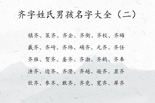 齐字姓氏男孩名字大全 最拽带齐字的男孩名字2023