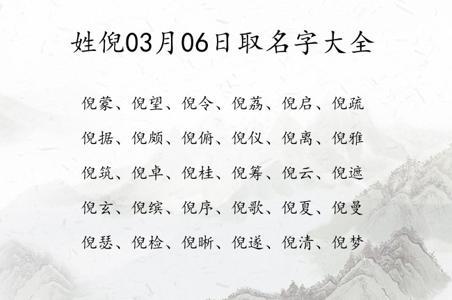 姓倪03月06日取名字大全 倪姓好听名字两个字的推荐大全