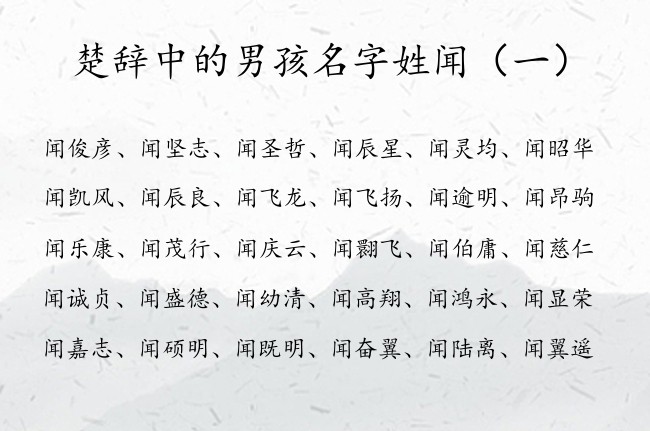 楚辞中的男孩名字姓闻 楚辞中最阳光的名字男孩名字