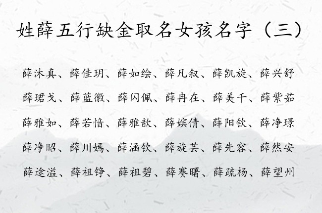 姓薛五行缺金取名女孩名字 薛姓缺金女宝宝名字大全