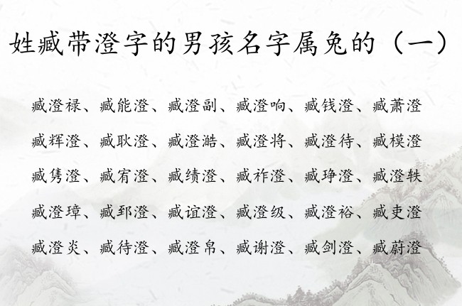 臧姓男宝宝带澄名字推荐:臧澄禄,臧能澄,臧澄副,臧澄响,臧钱澄臧萧澄