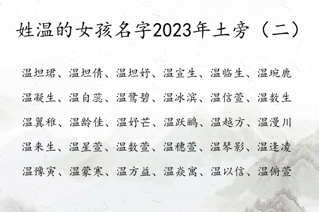 姓温的女孩名字2023年土旁 带土旁女孩名字怎么取