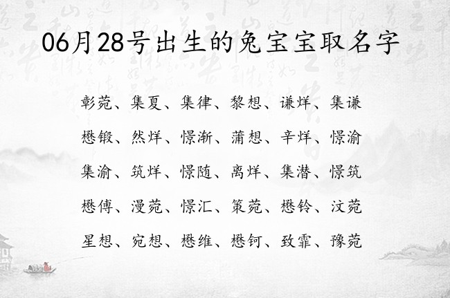 06月28号出生的兔宝宝取名字 宝宝名字有智慧的坚毅的