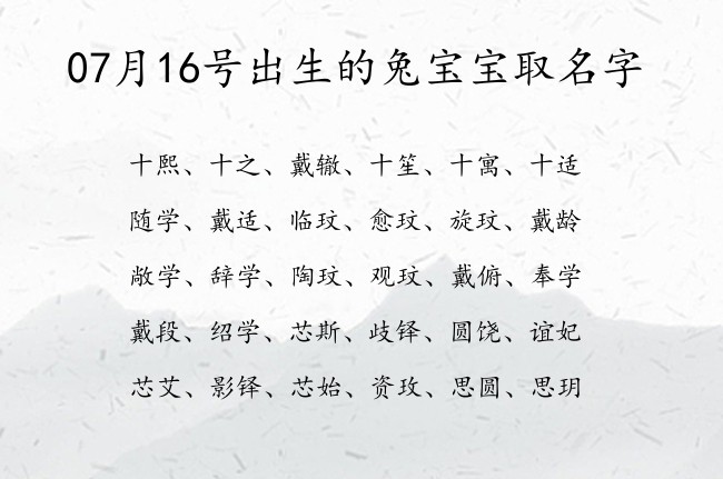 07月16号出生的兔宝宝取名字 宝宝名字带有坚强自立意义的