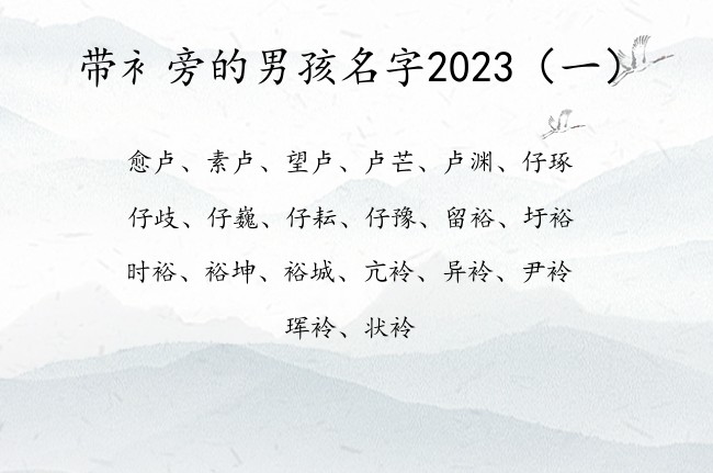 带衤旁的男孩名字2023 衤旁男宝宝名字大全