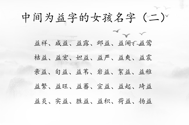 中间为益字的女孩名字 女孩名字益什么好