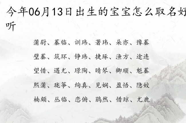 今年06月13日出生的宝宝怎么取名好听 宝宝起名100分的名字免费的