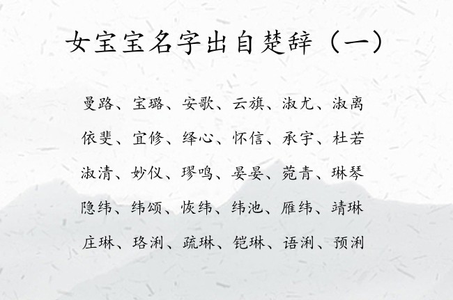 女宝宝名字出自楚辞 2023生僻的女宝宝名字楚辞