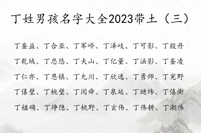 丁姓男孩名字大全2023带土 丁姓带土字的男孩名字