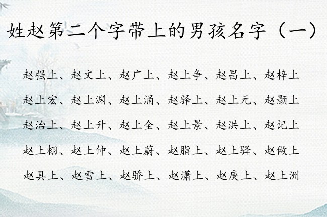 姓赵第二个字带上的男孩名字 中间带上的男孩名字梦幻