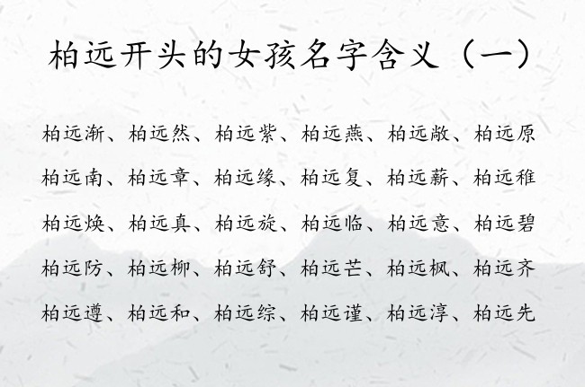 柏远开头的女孩名字含义 姓柏远字辈女孩名字大全