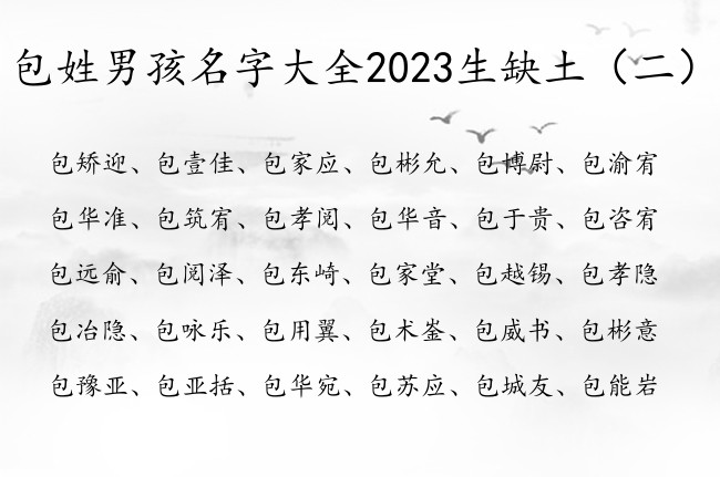 包姓男孩名字大全2023生缺土 包姓带土的男孩名字