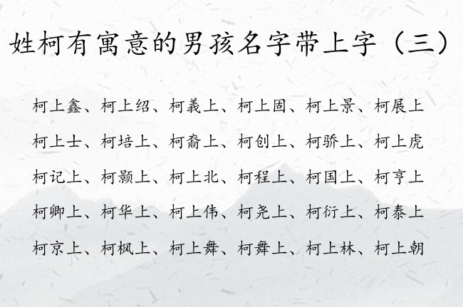 姓柯有寓意的男孩名字带上字 男孩名字姓柯带上