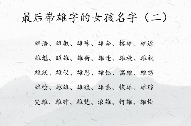 最后带雄字的女孩名字 带雄的女宝宝名字大全