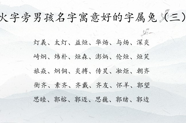 火字旁男孩名字寓意好的字属兔 火字旁的男孩名字的字