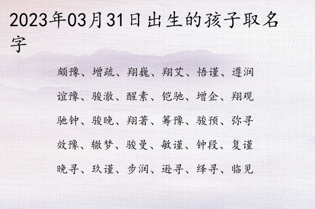 2023年03月31日出生的孩子取名字 宝宝名字大全好听安然的有寓意