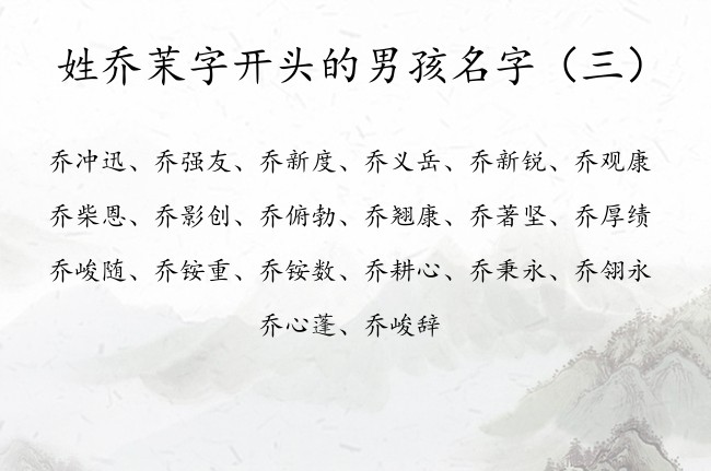 姓乔茉字开头的男孩名字 姓乔的男孩名字潮流中间茉字