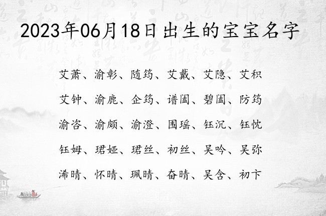 2023年06月18日出生的宝宝名字 宝宝起名大全免费取名100分