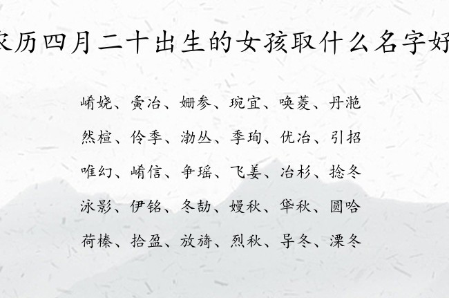 农历四月二十出生的女孩取什么名字好 最仙女孩名字大全免费生肖兔