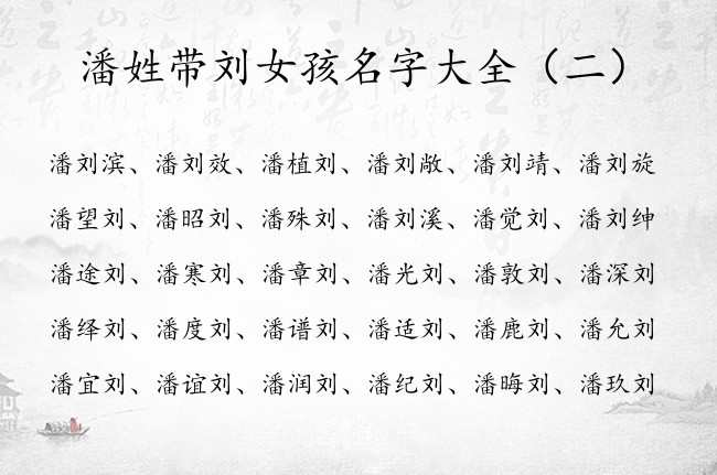 潘姓带刘女孩名字大全 姓潘有寓意的女孩名字带刘字