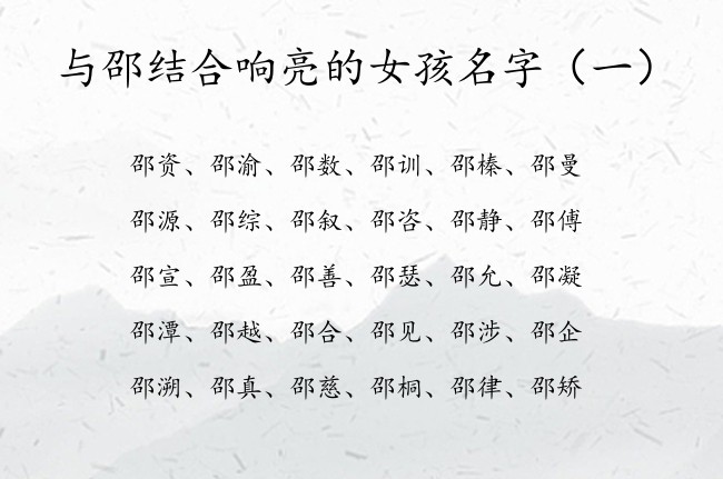 与邵结合响亮的女孩名字 女孩名字中间有个邵叫什么好