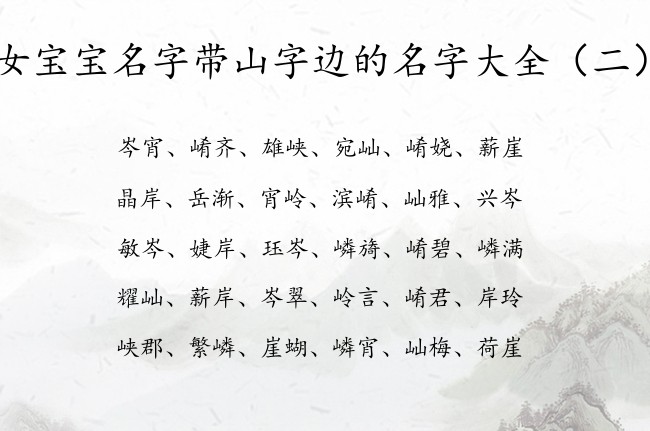 女宝宝名字带山字边的名字大全 带山字边的女孩名字库