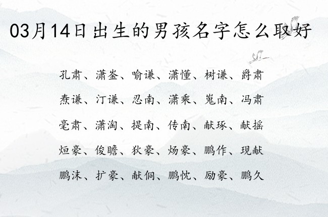 03月14日出生的男孩名字怎么取好 有什么仙气古风的男孩名字推荐