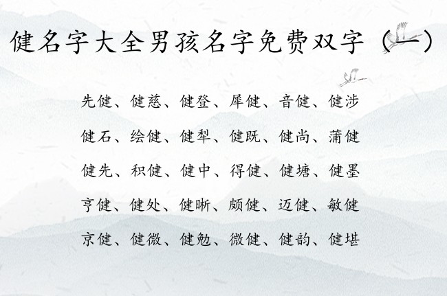 健名字大全男孩名字免费双字 健取名字男孩名字双字