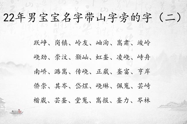 22年男宝宝名字带山字旁的字 带山字旁男孩名字优雅