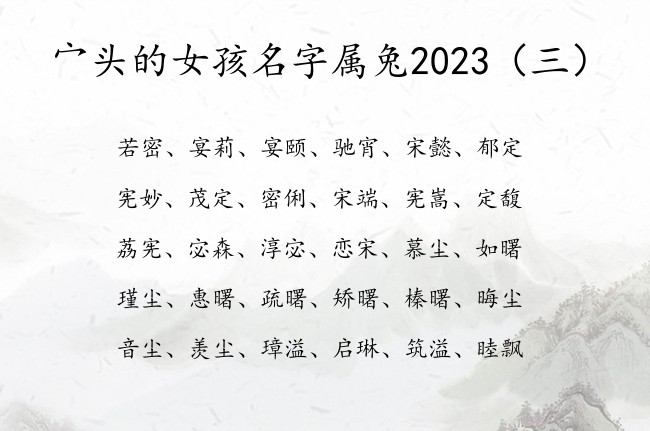 宀头的女孩名字属兔2023 最火宀头女孩名字