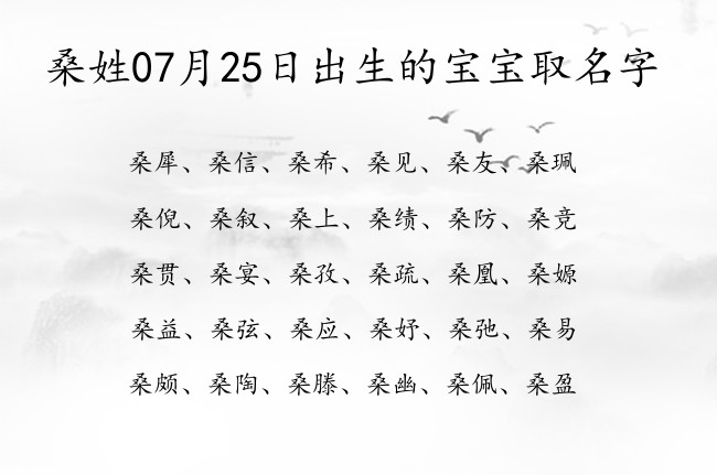 桑姓07月25日出生的宝宝取名字 桑姓有财气又大气的名字