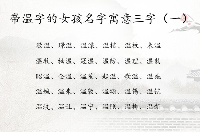 带温字的女孩名字寓意三字 中间有个温字的女孩名字