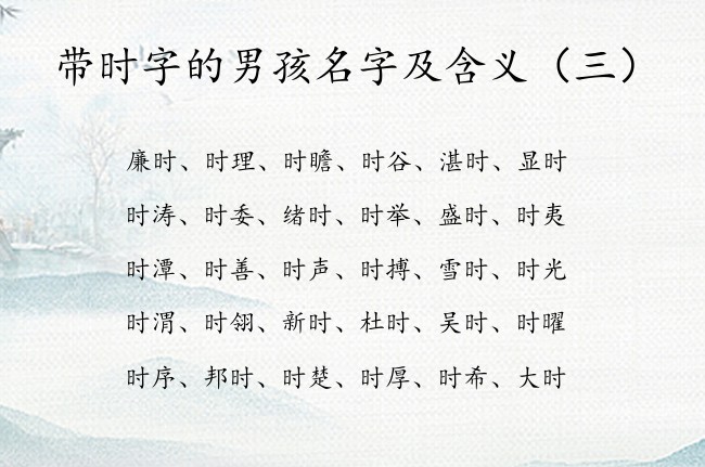 带时字的男孩名字及含义 姓带时宝宝名字大全男孩