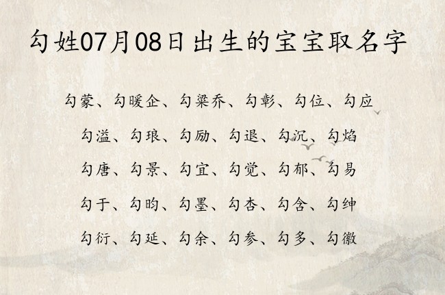 勾姓07月08日出生的宝宝取名字 勾姓宝宝起名大全免费用三字