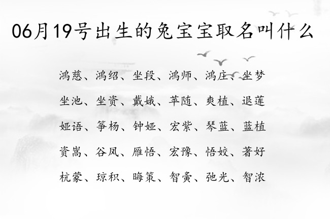 06月19号出生的兔宝宝取名叫什么 宝宝名字带有大气涵养意义的