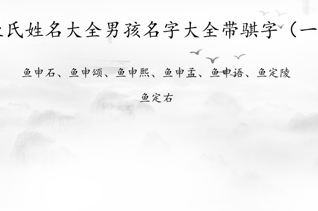 鱼氏姓名大全男孩名字大全带骐字 男孩名字中带骐寓意